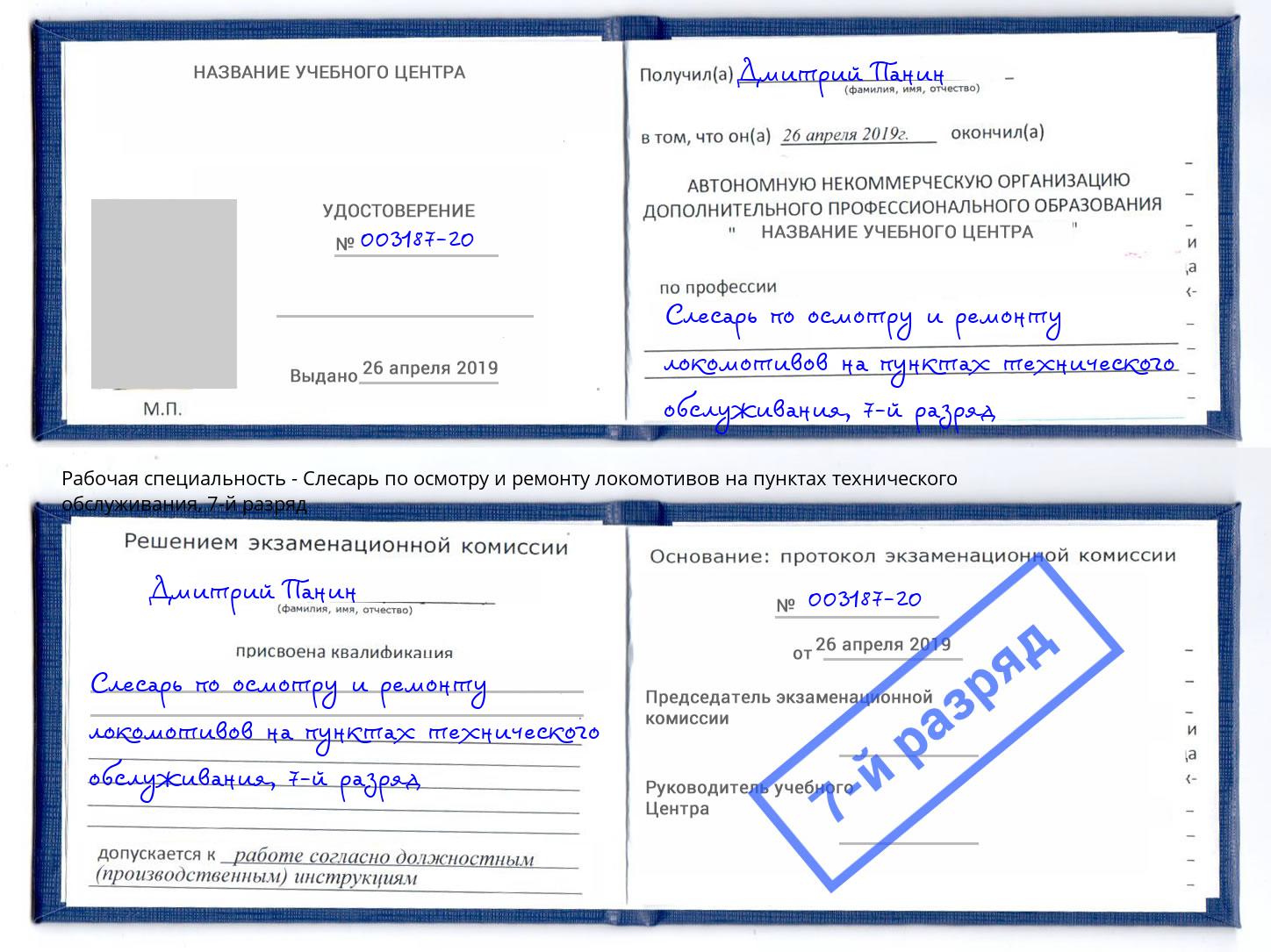 корочка 7-й разряд Слесарь по осмотру и ремонту локомотивов на пунктах технического обслуживания Асбест