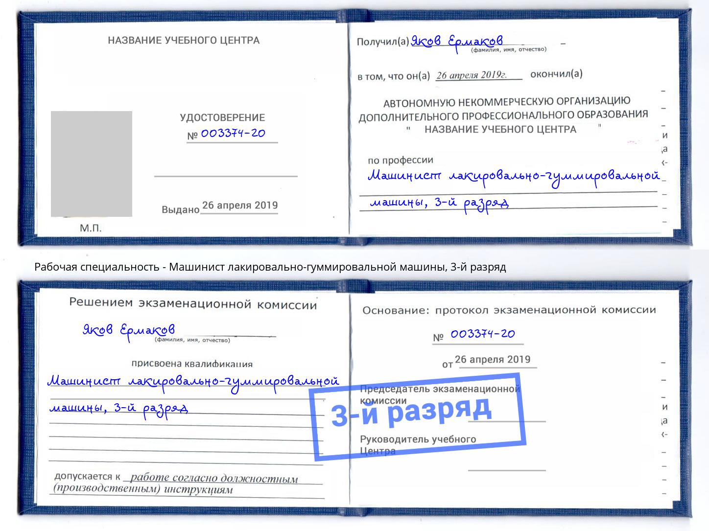 корочка 3-й разряд Машинист лакировально-гуммировальной машины Асбест