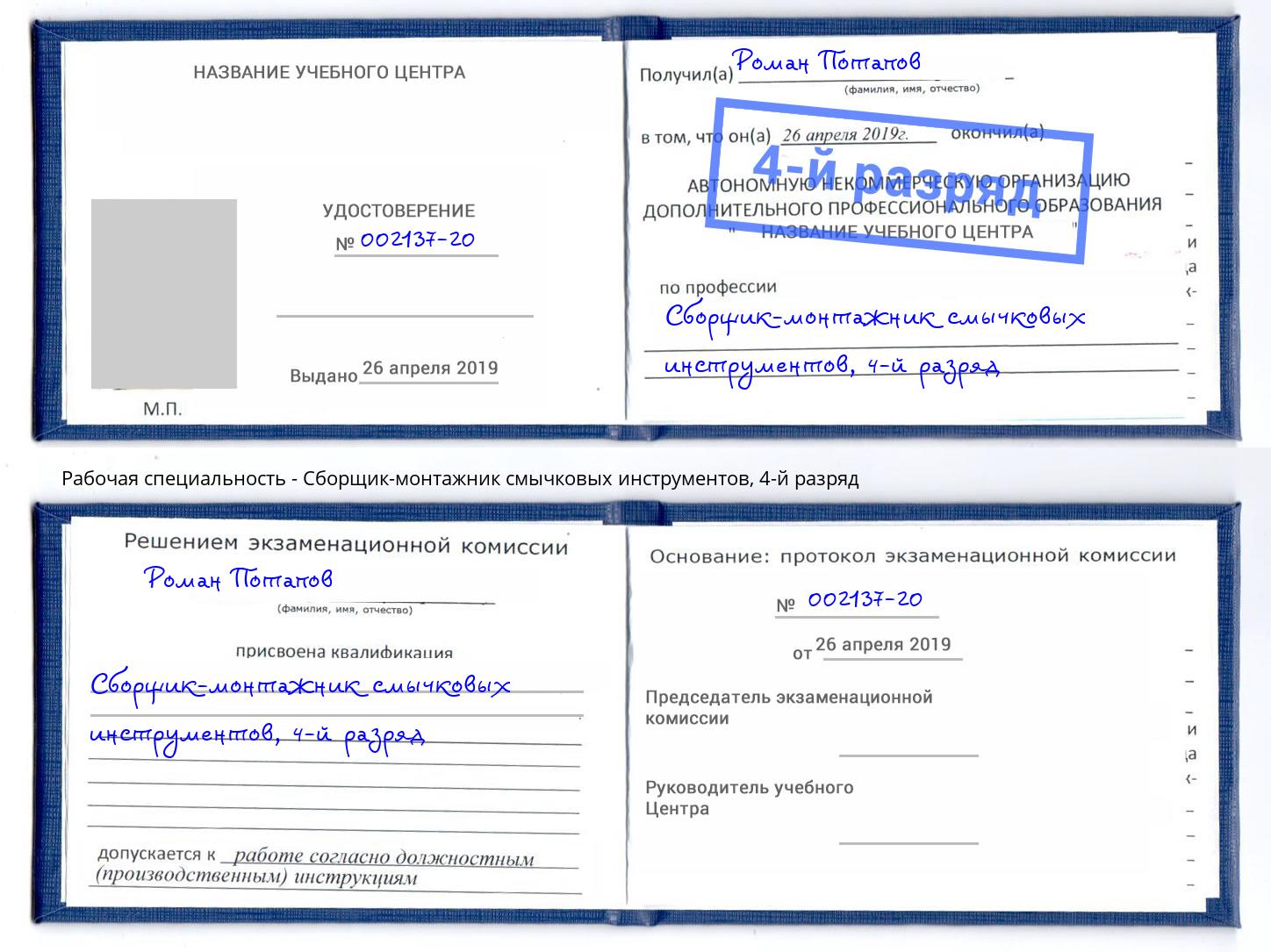 корочка 4-й разряд Сборщик-монтажник смычковых инструментов Асбест