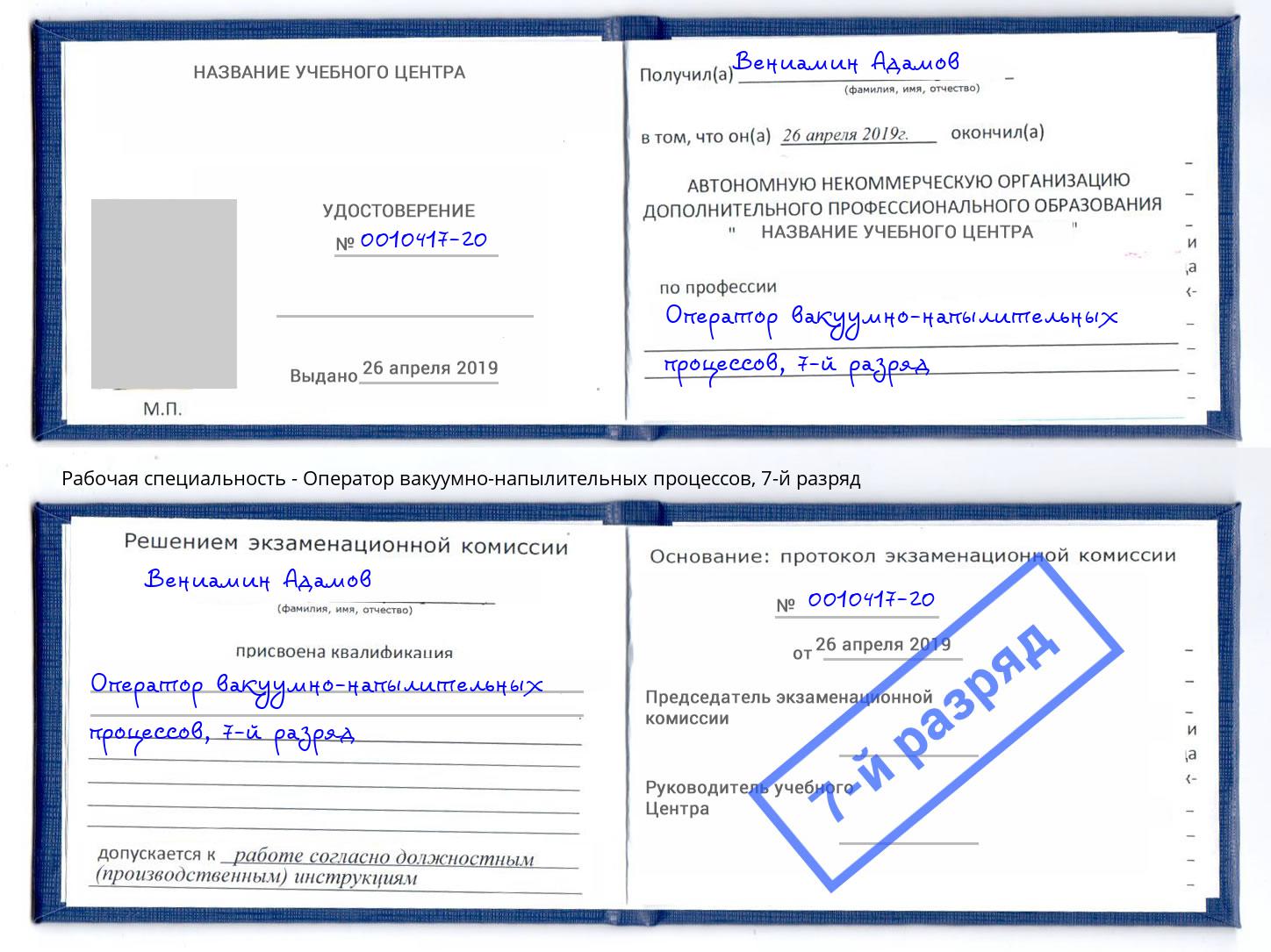 корочка 7-й разряд Оператор вакуумно-напылительных процессов Асбест