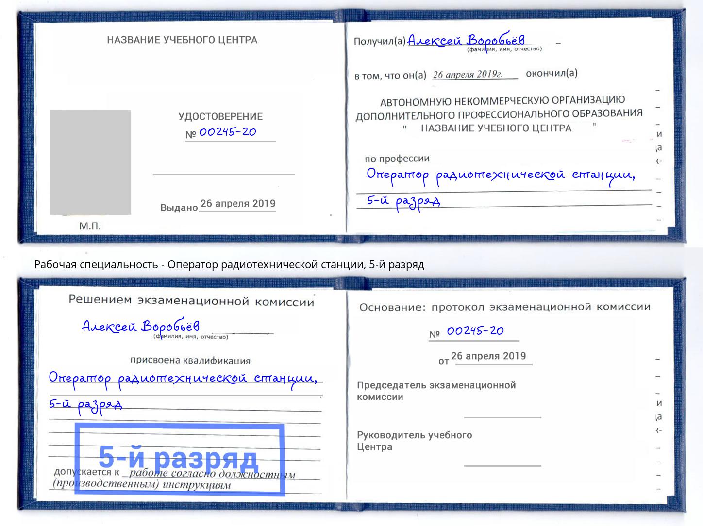 корочка 5-й разряд Оператор радиотехнической станции Асбест