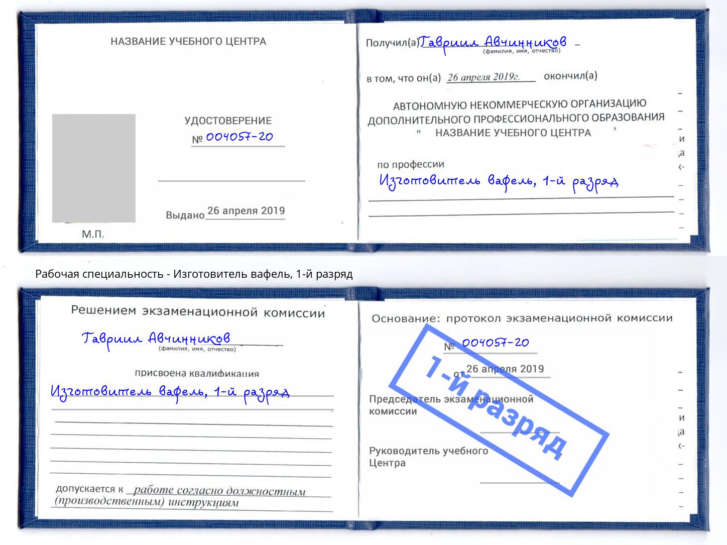 корочка 1-й разряд Изготовитель вафель Асбест