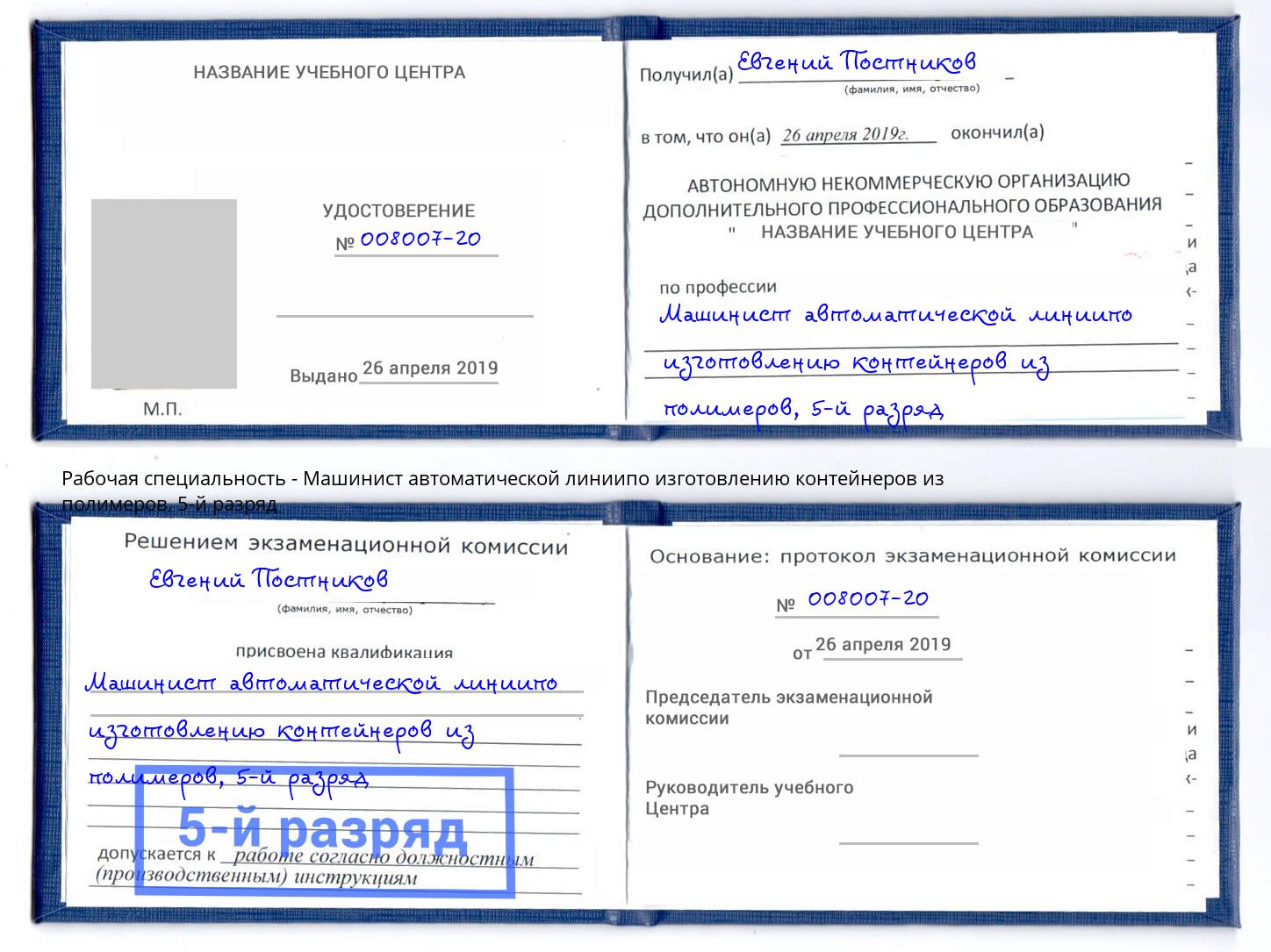 корочка 5-й разряд Машинист автоматической линиипо изготовлению контейнеров из полимеров Асбест