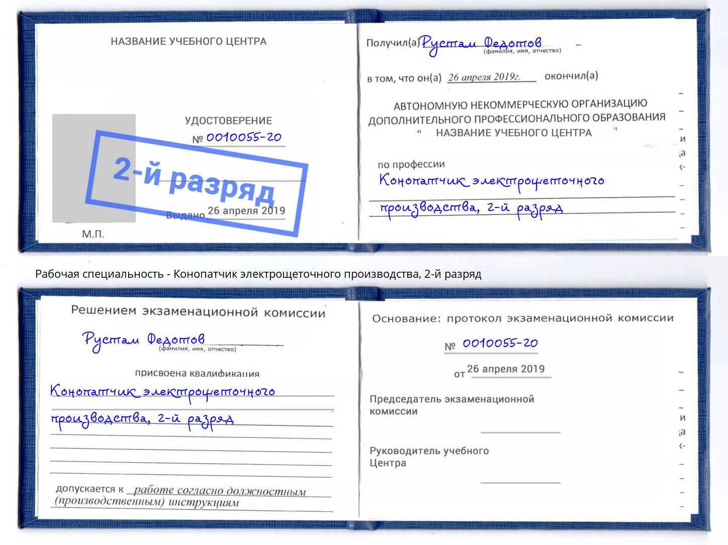 корочка 2-й разряд Конопатчик электрощеточного производства Асбест