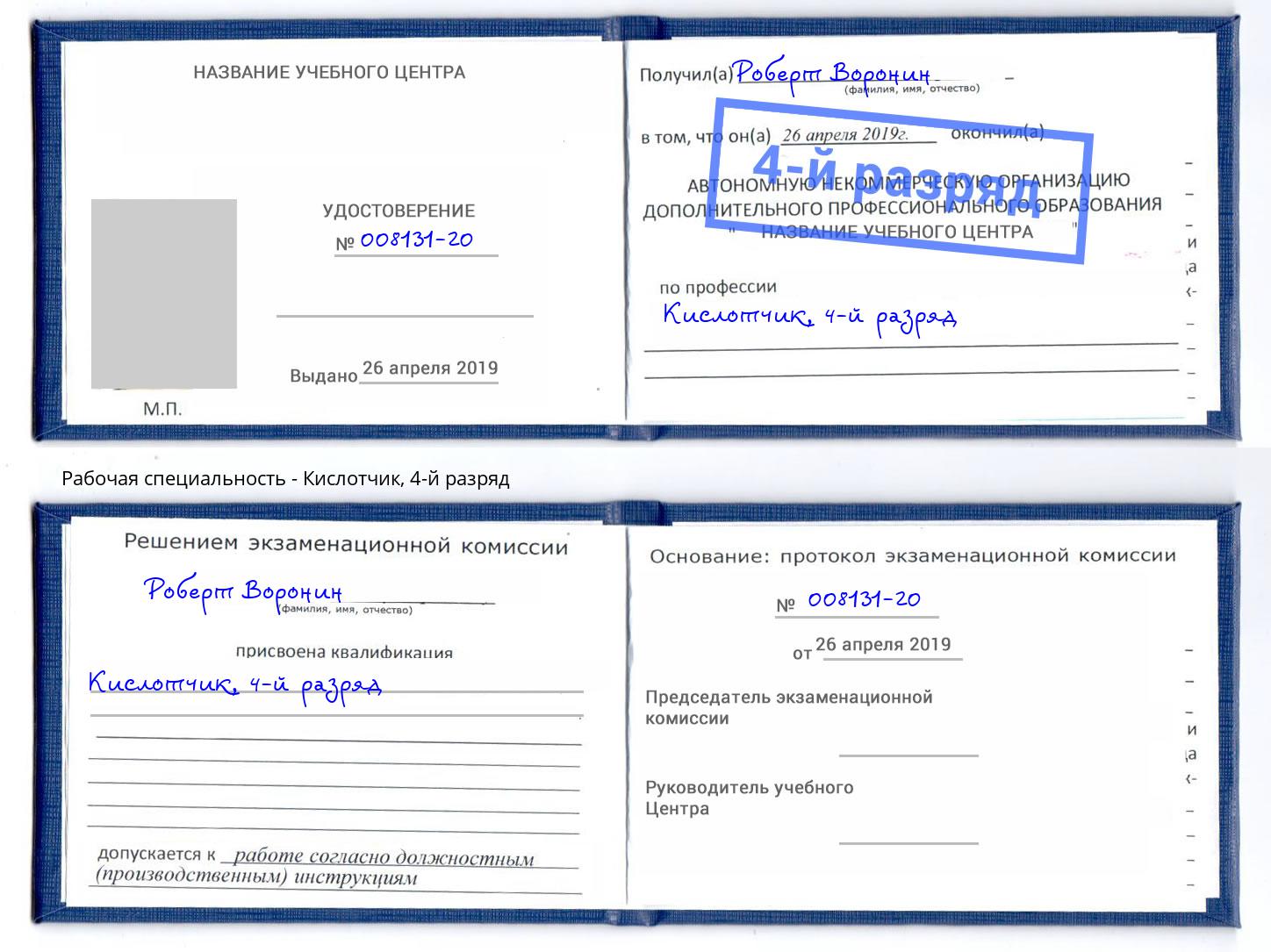 корочка 4-й разряд Кислотчик Асбест