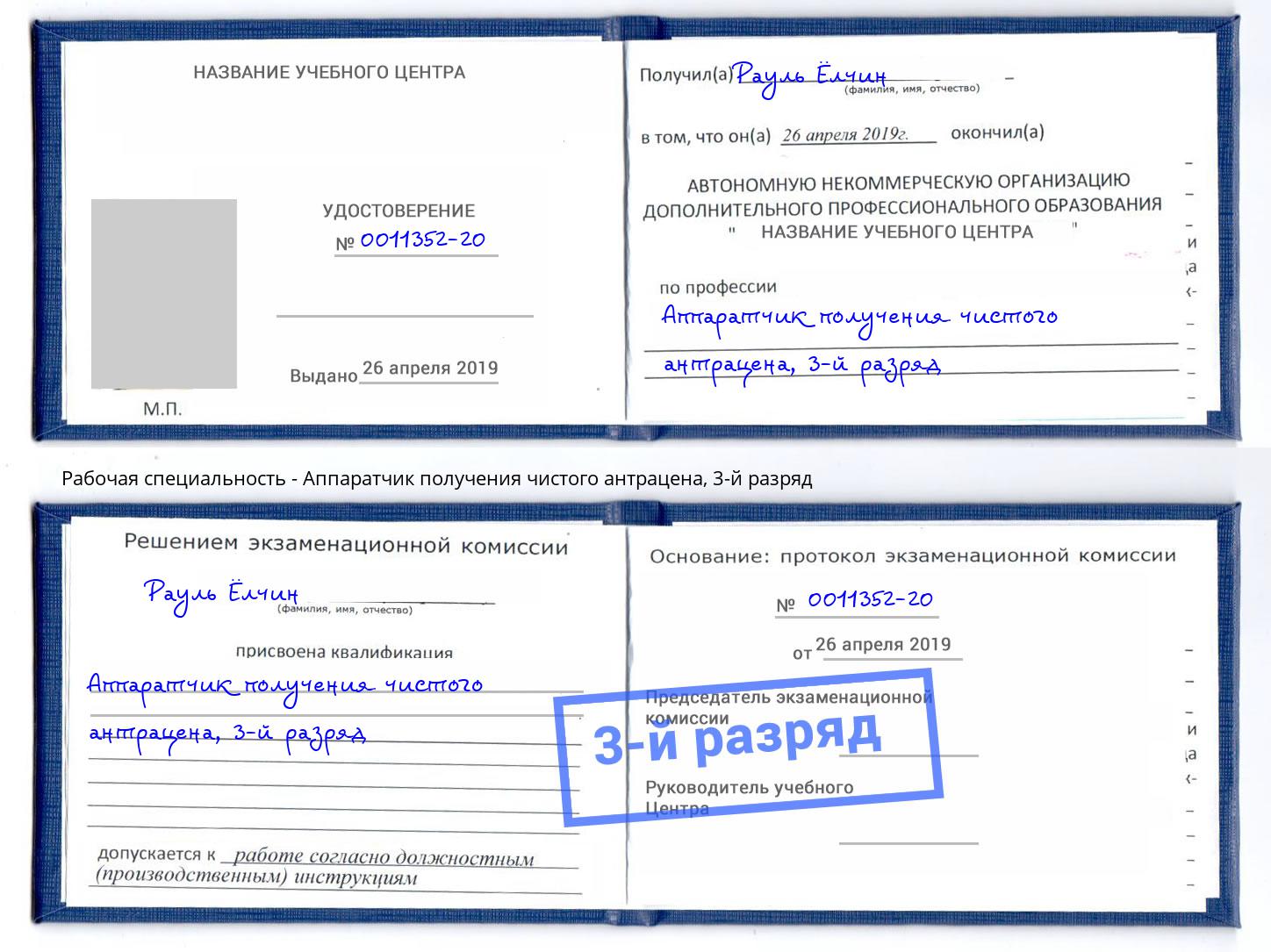 корочка 3-й разряд Аппаратчик получения чистого антрацена Асбест