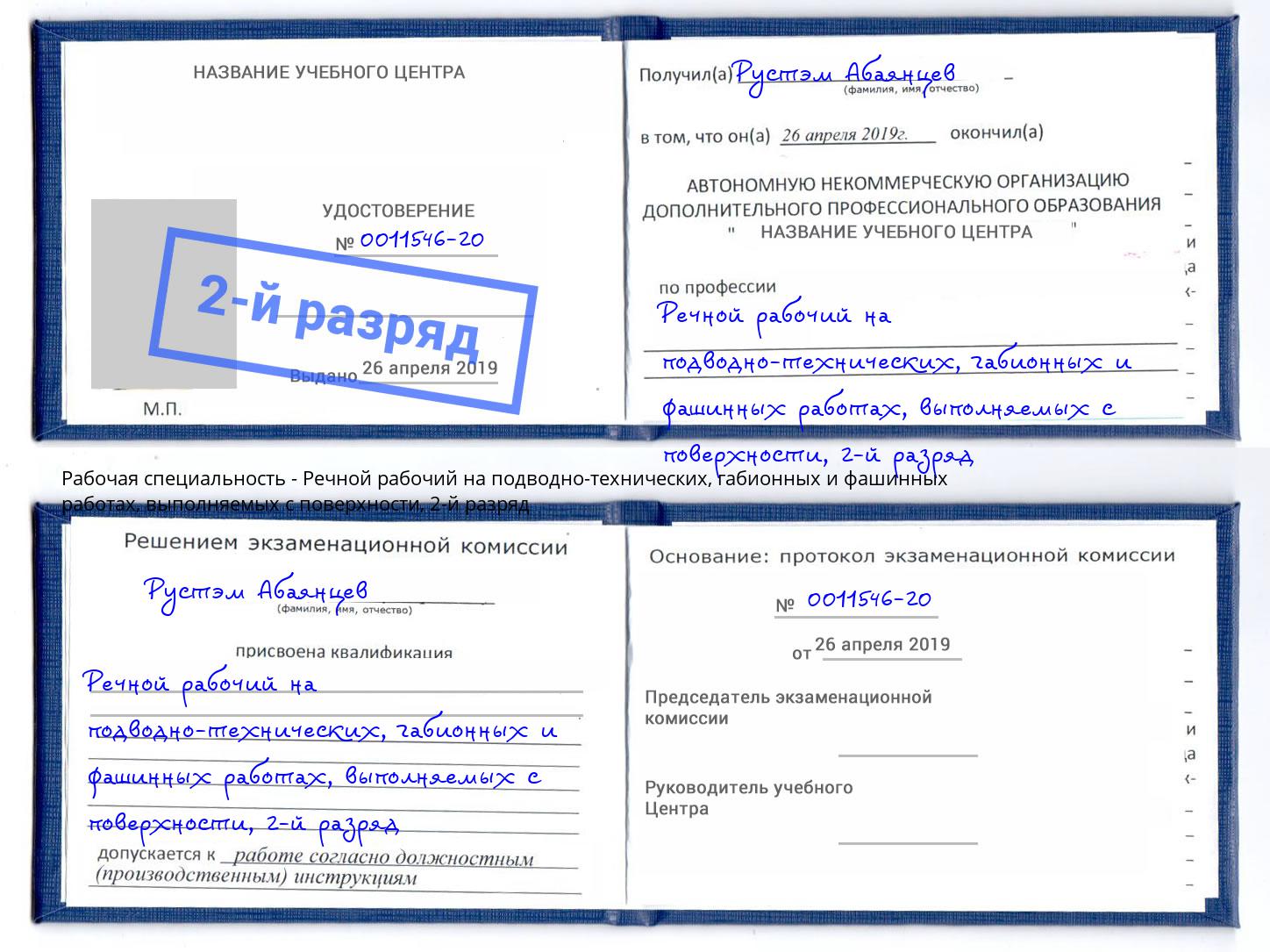 корочка 2-й разряд Речной рабочий на подводно-технических, габионных и фашинных работах, выполняемых с поверхности Асбест