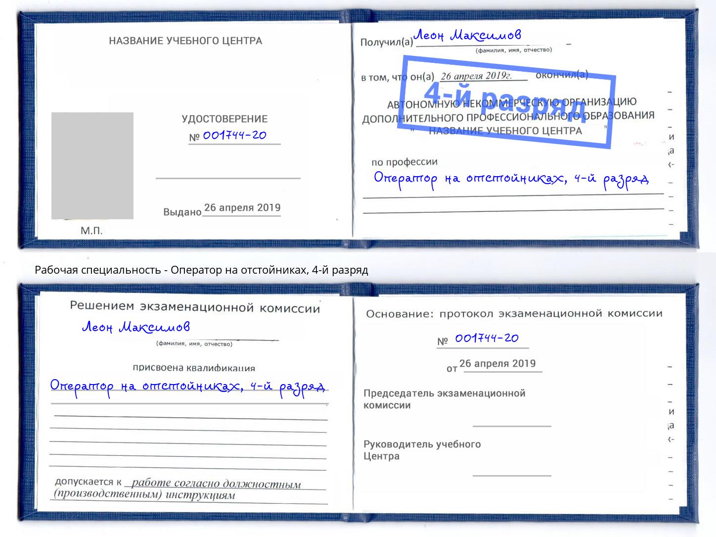 корочка 4-й разряд Оператор на отстойниках Асбест