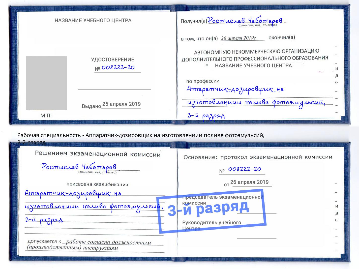 корочка 3-й разряд Аппаратчик-дозировщик на изготовлениии поливе фотоэмульсий Асбест