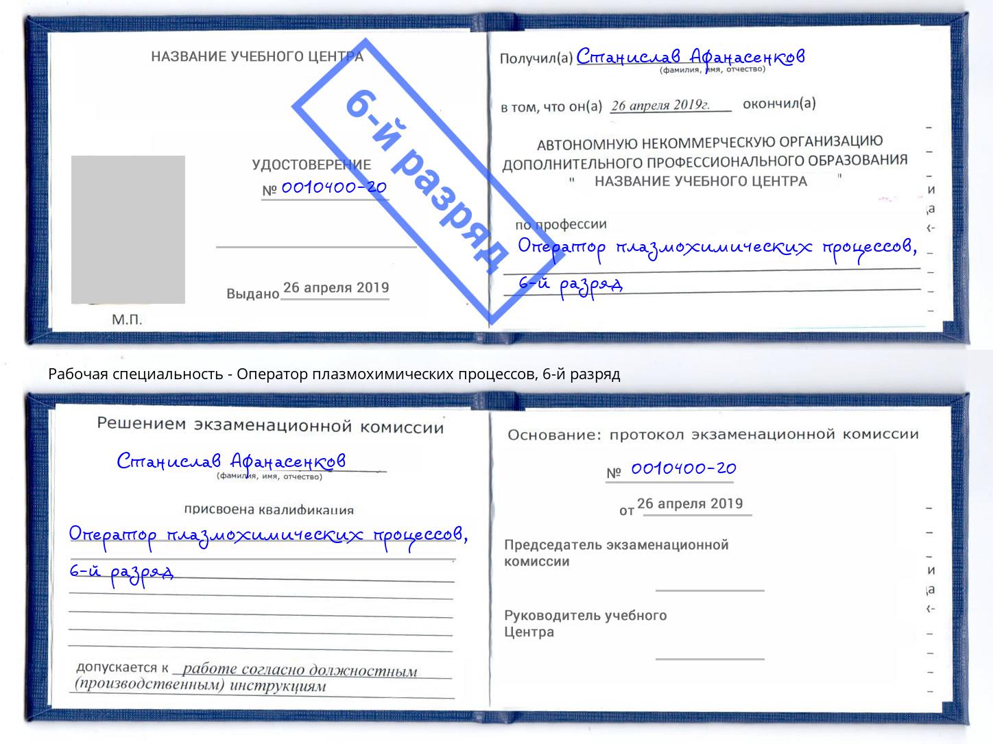 корочка 6-й разряд Оператор плазмохимических процессов Асбест