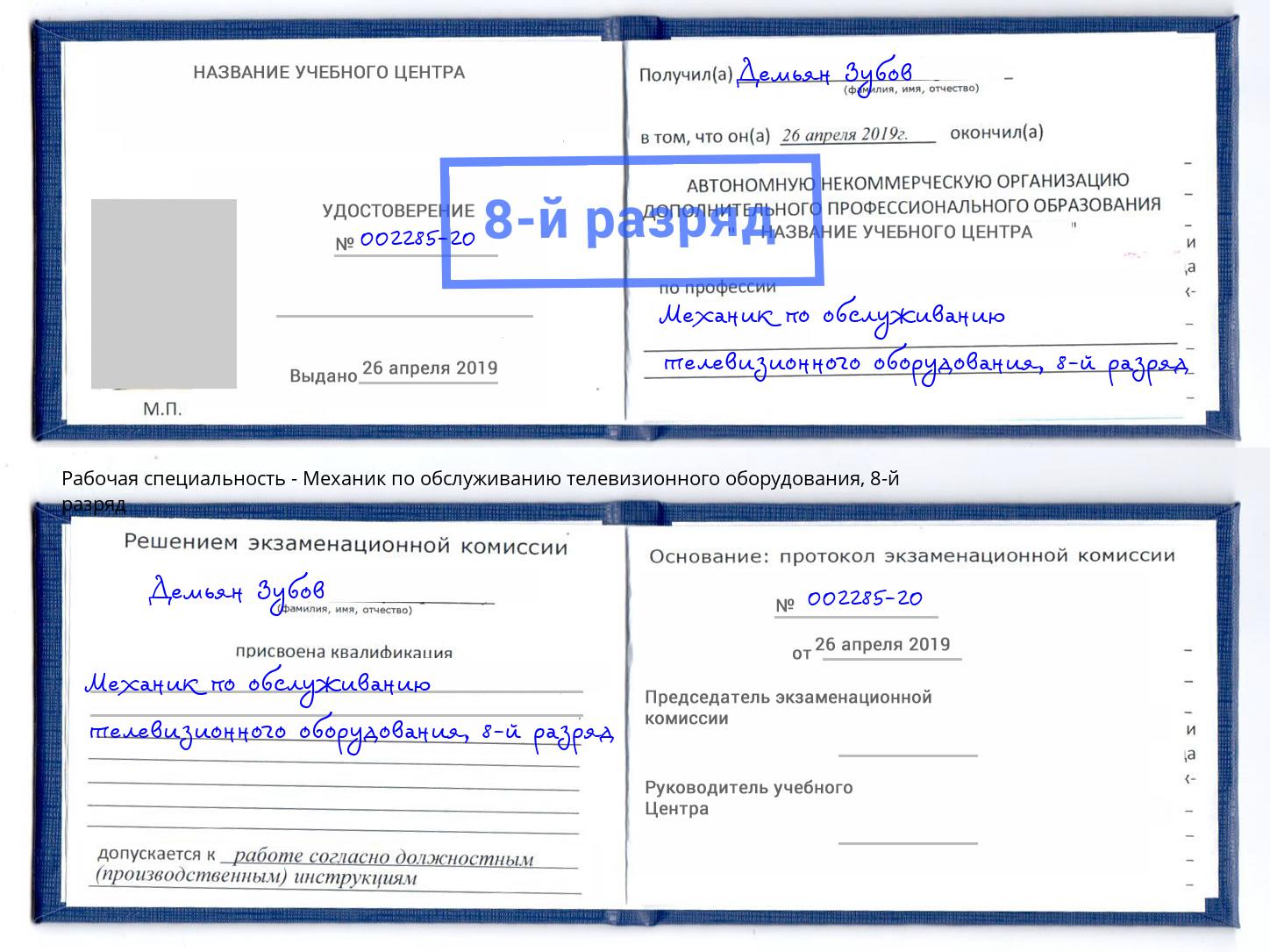 корочка 8-й разряд Механик по обслуживанию телевизионного оборудования Асбест