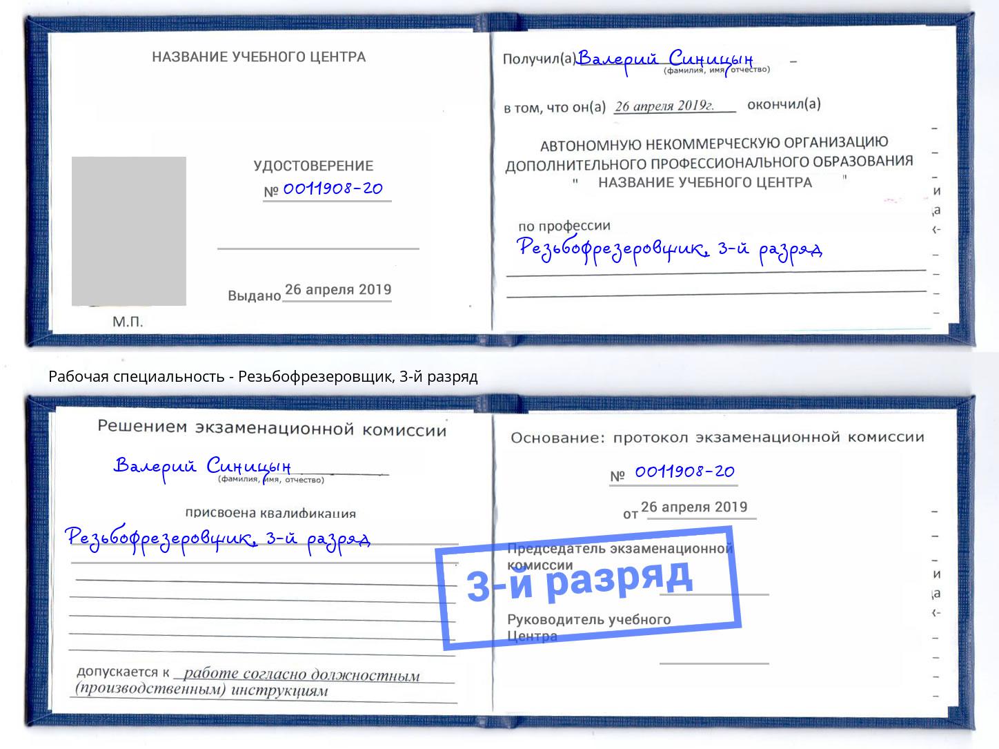 корочка 3-й разряд Резьбофрезеровщик Асбест