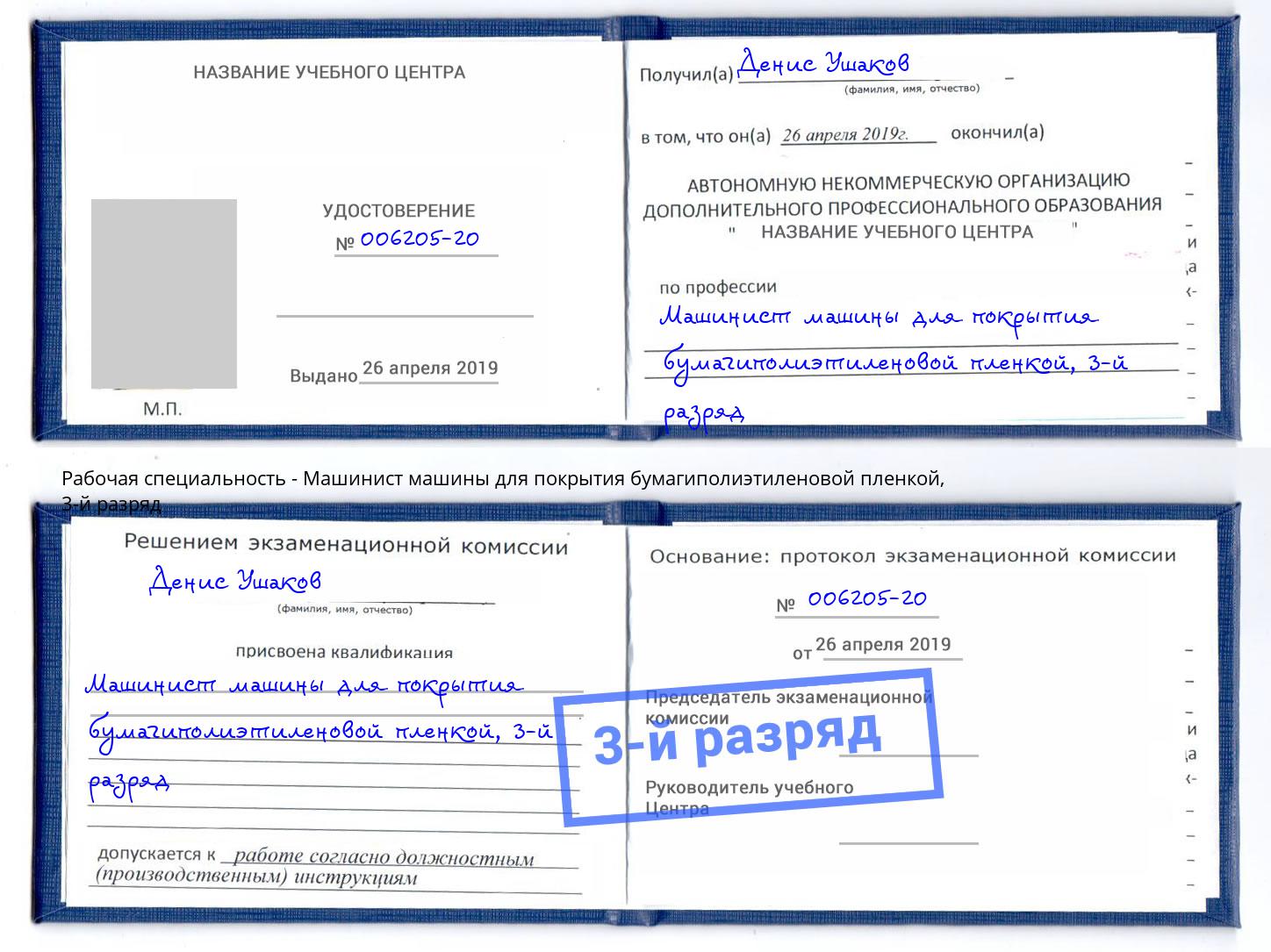 корочка 3-й разряд Машинист машины для покрытия бумагиполиэтиленовой пленкой Асбест