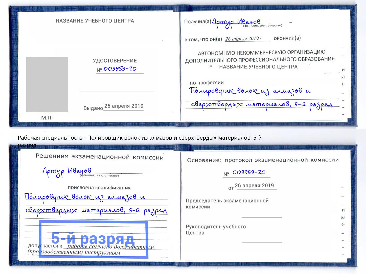 корочка 5-й разряд Полировщик волок из алмазов и сверхтвердых материалов Асбест