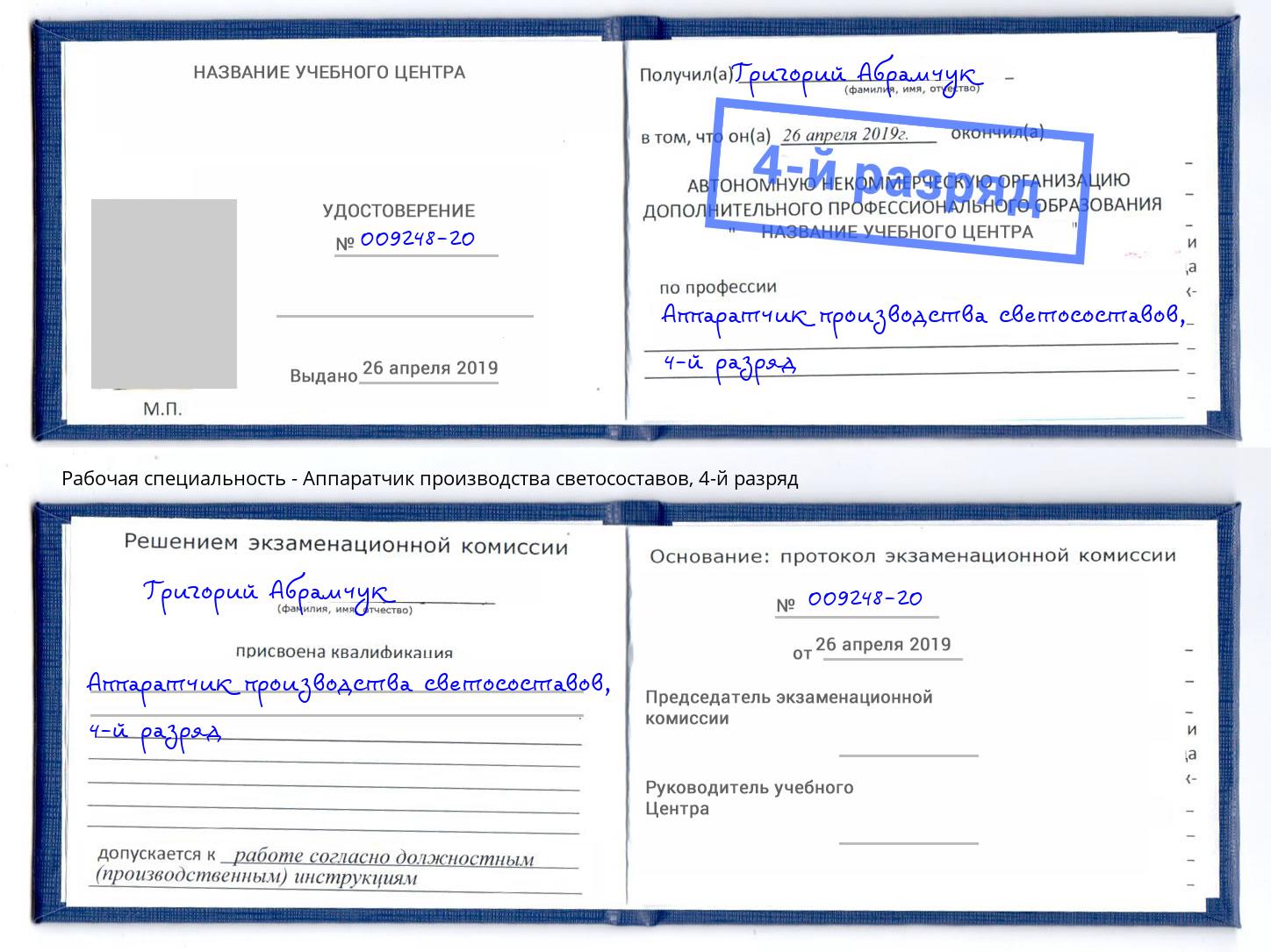 корочка 4-й разряд Аппаратчик производства светосоставов Асбест
