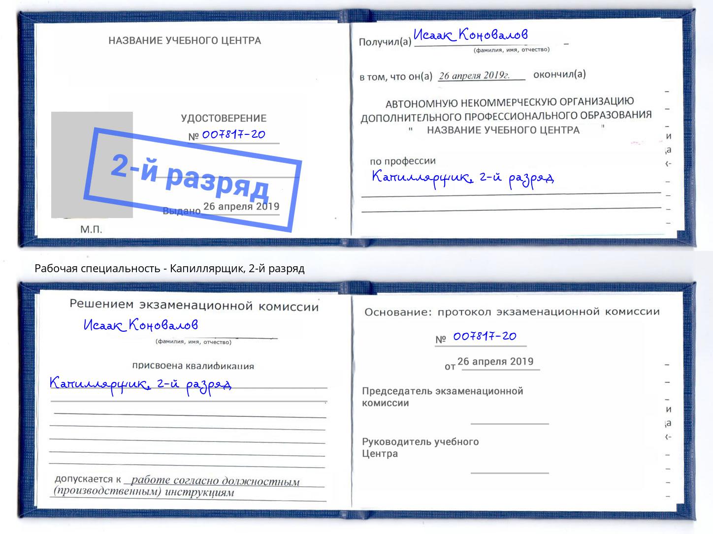 корочка 2-й разряд Капиллярщик Асбест