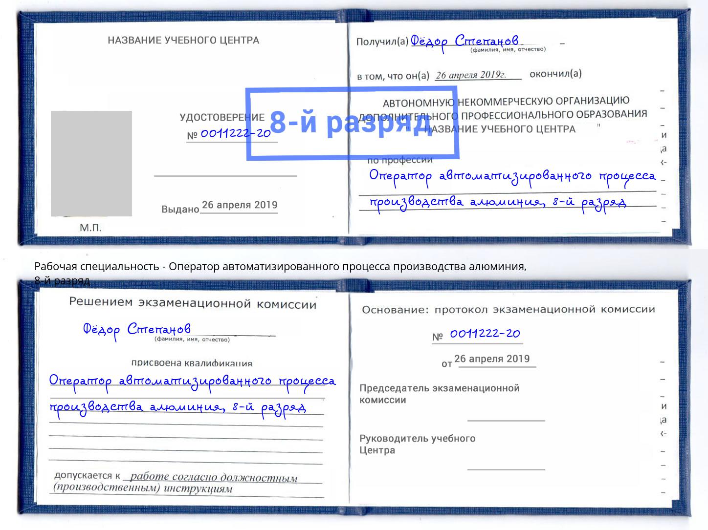 корочка 8-й разряд Оператор автоматизированного процесса производства алюминия Асбест