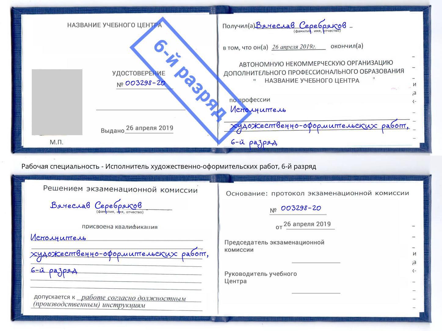 корочка 6-й разряд Исполнитель художественно-оформительских работ Асбест