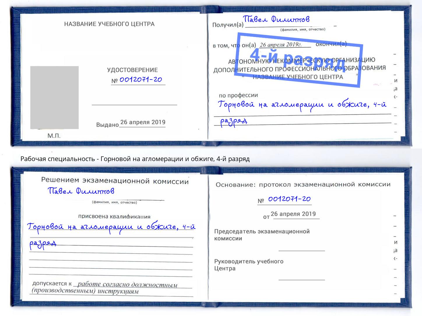 корочка 4-й разряд Горновой на агломерации и обжиге Асбест