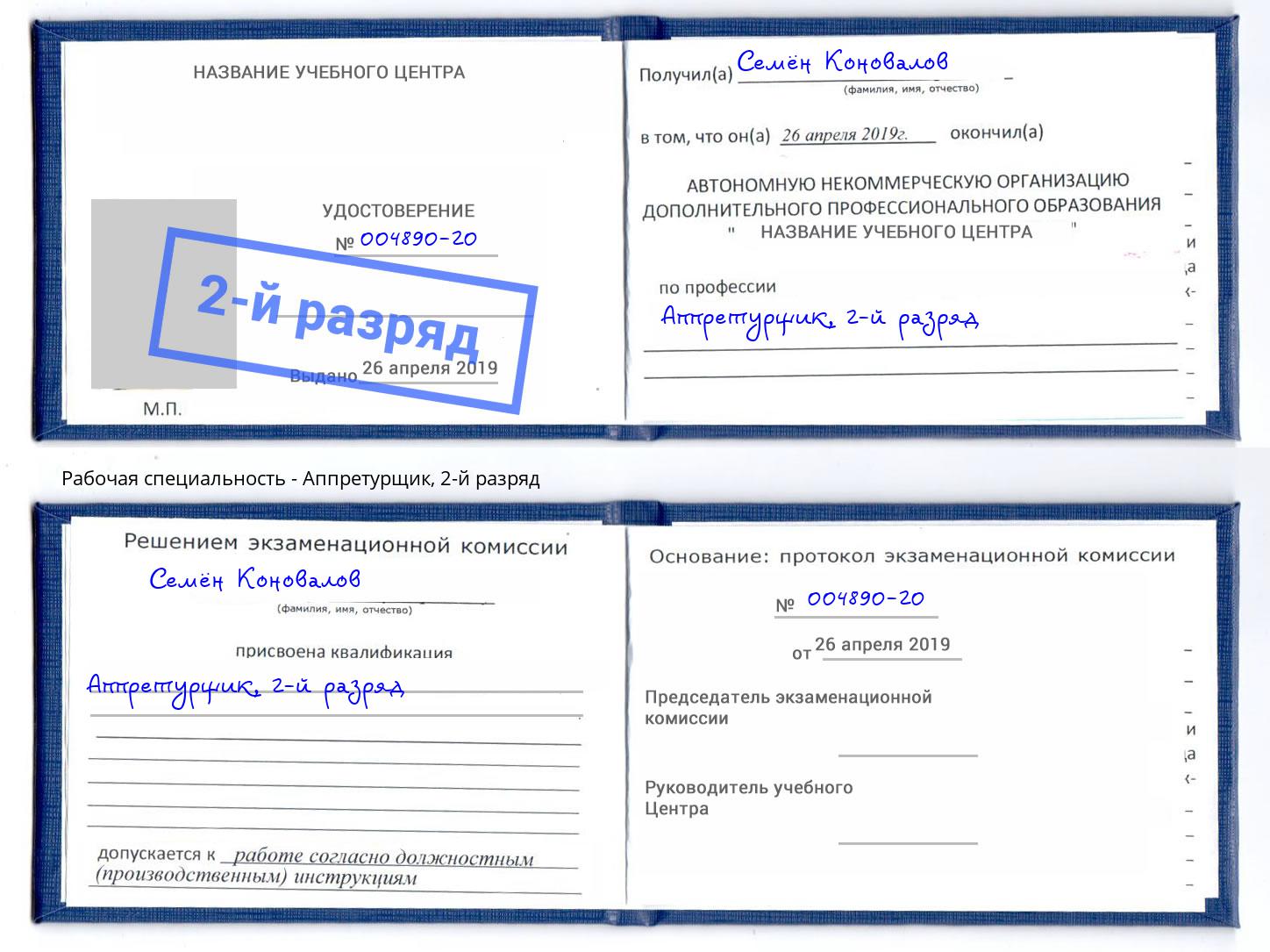 корочка 2-й разряд Аппретурщик Асбест