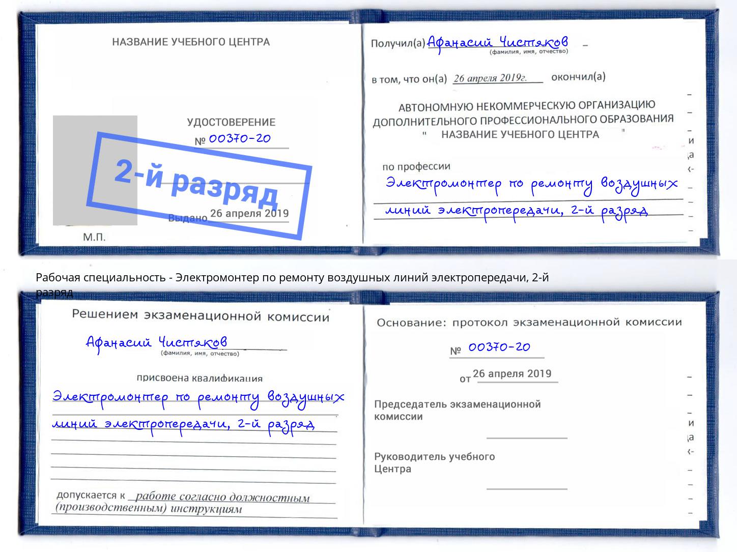 корочка 2-й разряд Электромонтер по ремонту воздушных линий электропередачи Асбест