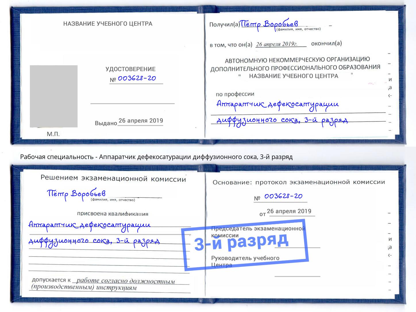 корочка 3-й разряд Аппаратчик дефекосатурации диффузионного сока Асбест