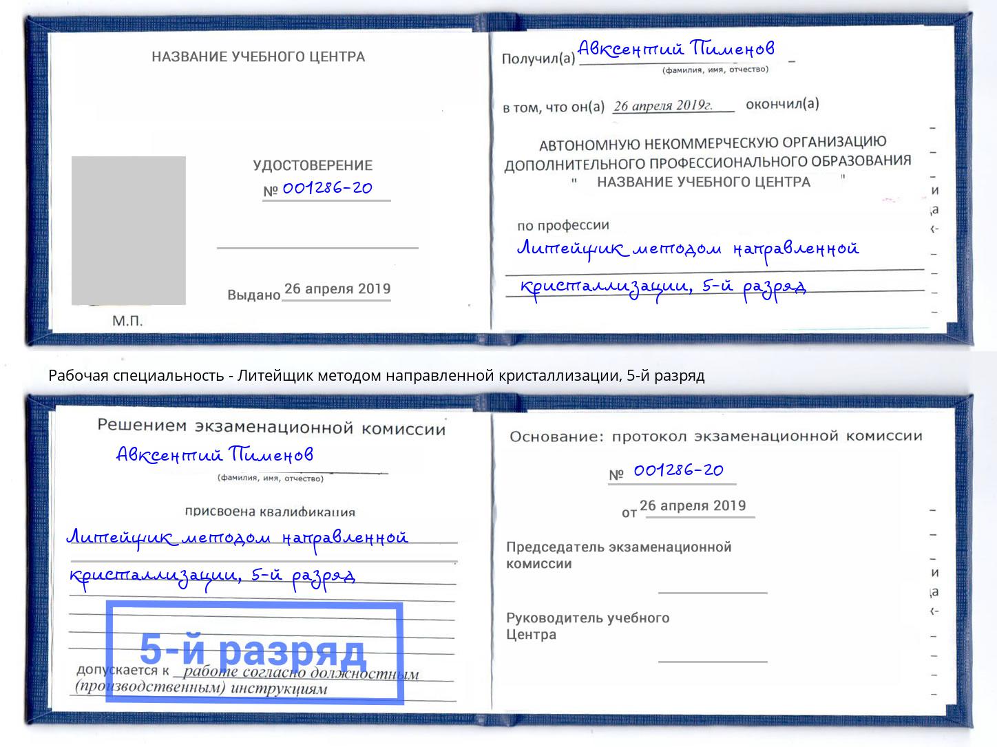 корочка 5-й разряд Литейщик методом направленной кристаллизации Асбест