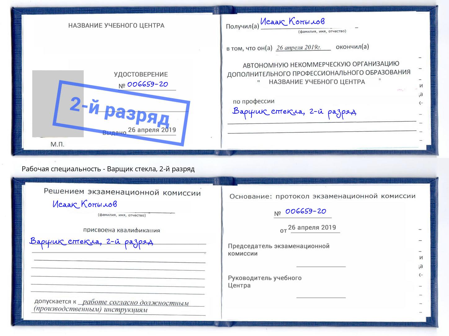 корочка 2-й разряд Варщик стекла Асбест