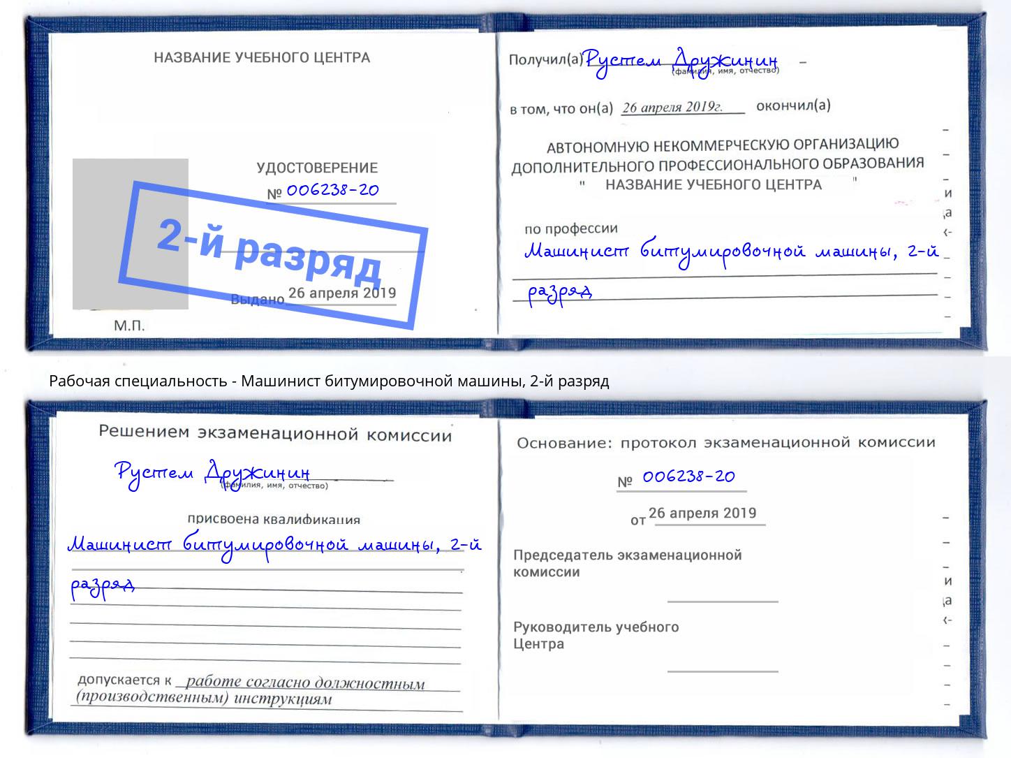 корочка 2-й разряд Машинист битумировочной машины Асбест