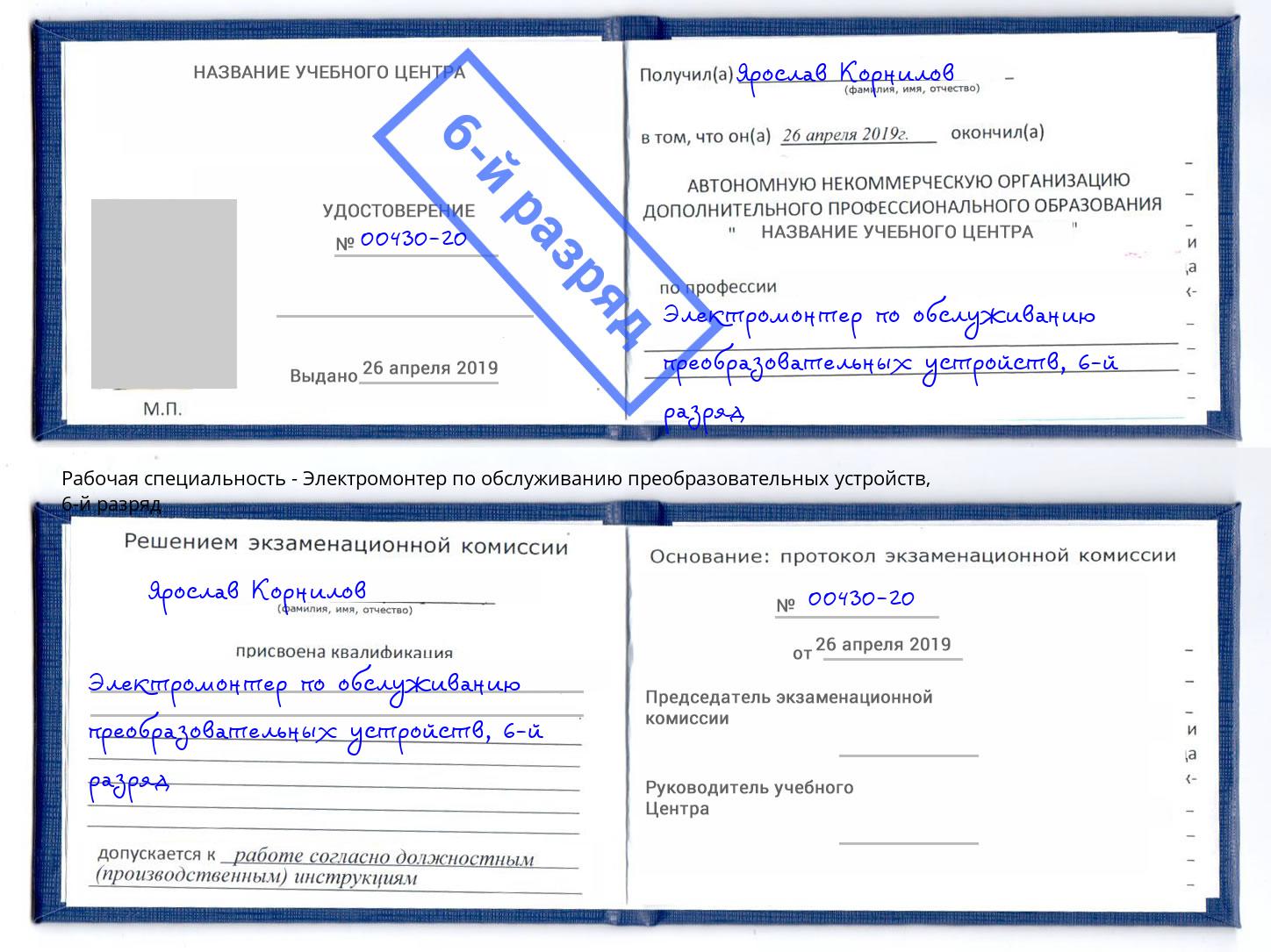 корочка 6-й разряд Электромонтер по обслуживанию преобразовательных устройств Асбест