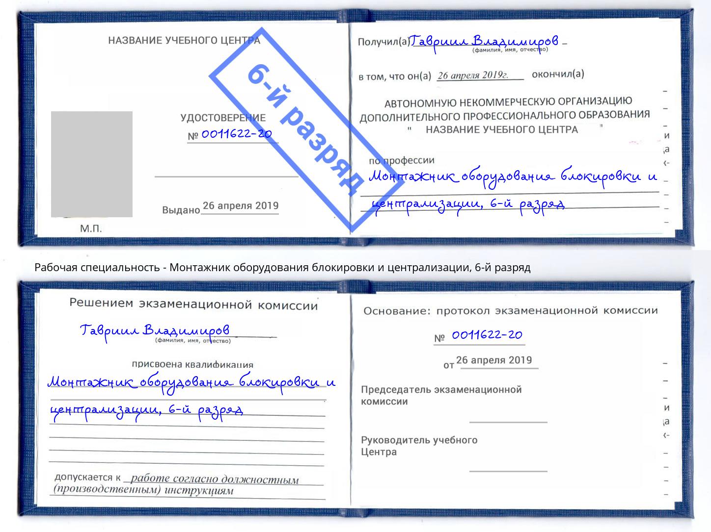 корочка 6-й разряд Монтажник оборудования блокировки и централизации Асбест