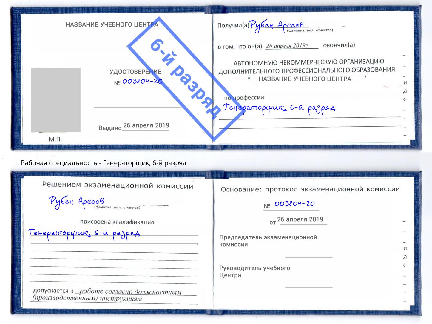 корочка 6-й разряд Генераторщик Асбест