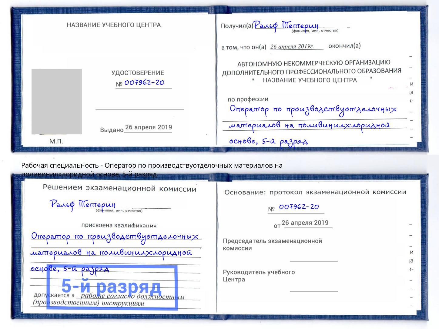 корочка 5-й разряд Оператор по производствуотделочных материалов на поливинилхлоридной основе Асбест