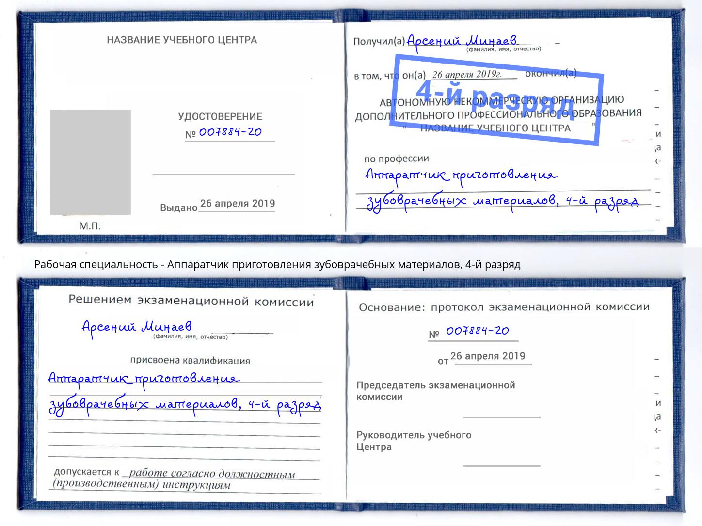 корочка 4-й разряд Аппаратчик приготовления зубоврачебных материалов Асбест