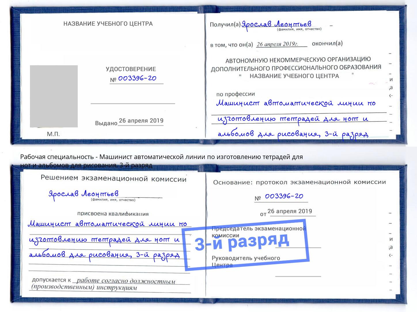 корочка 3-й разряд Машинист автоматической линии по изготовлению тетрадей для нот и альбомов для рисования Асбест