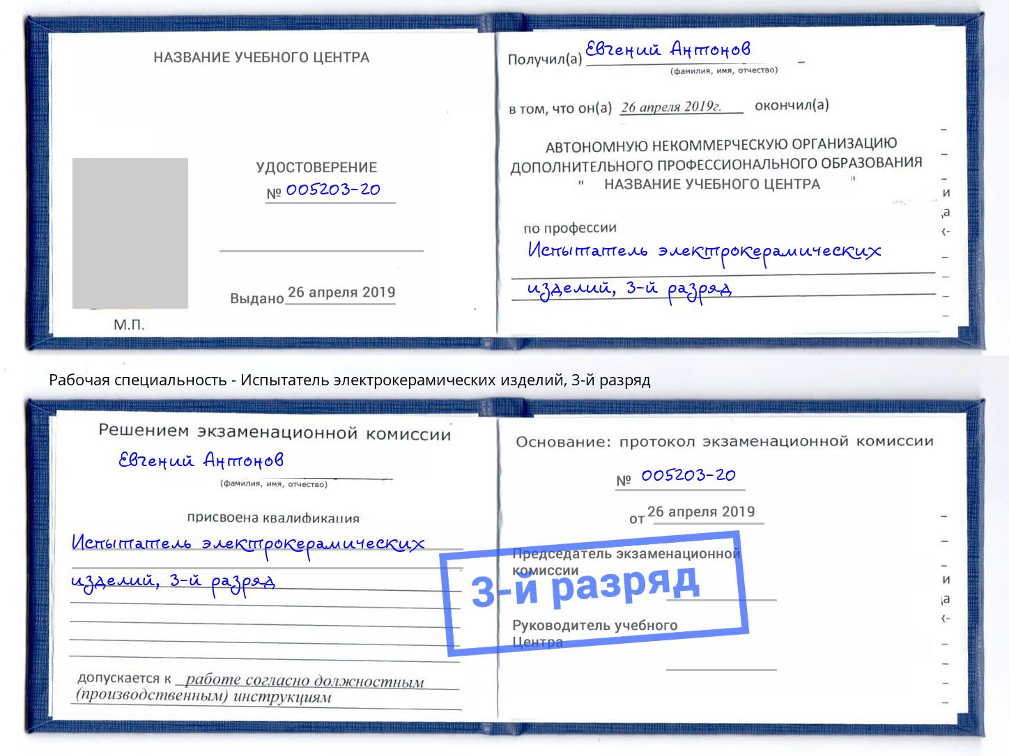 корочка 3-й разряд Испытатель электрокерамических изделий Асбест