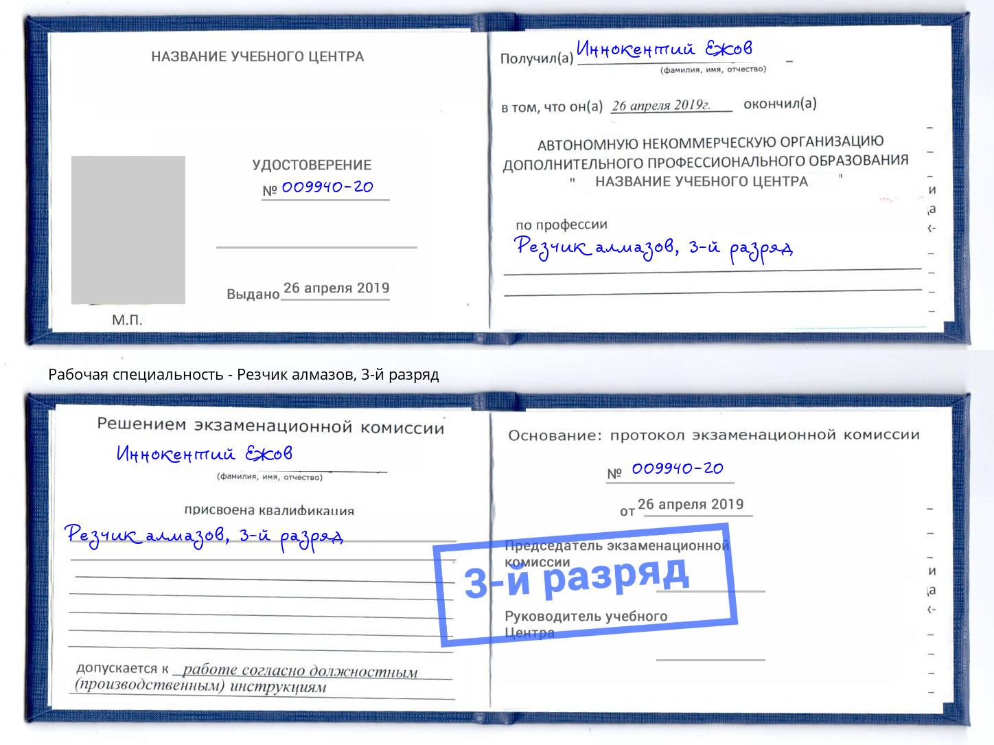 корочка 3-й разряд Резчик алмазов Асбест