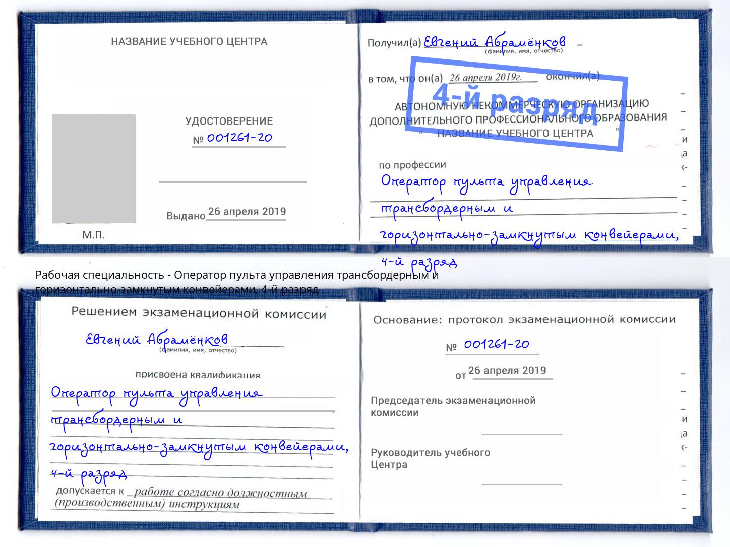 корочка 4-й разряд Оператор пульта управления трансбордерным и горизонтально-замкнутым конвейерами Асбест