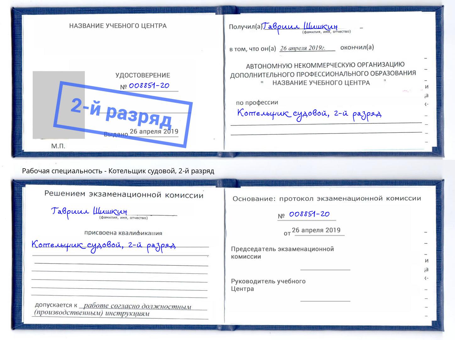 корочка 2-й разряд Котельщик судовой Асбест