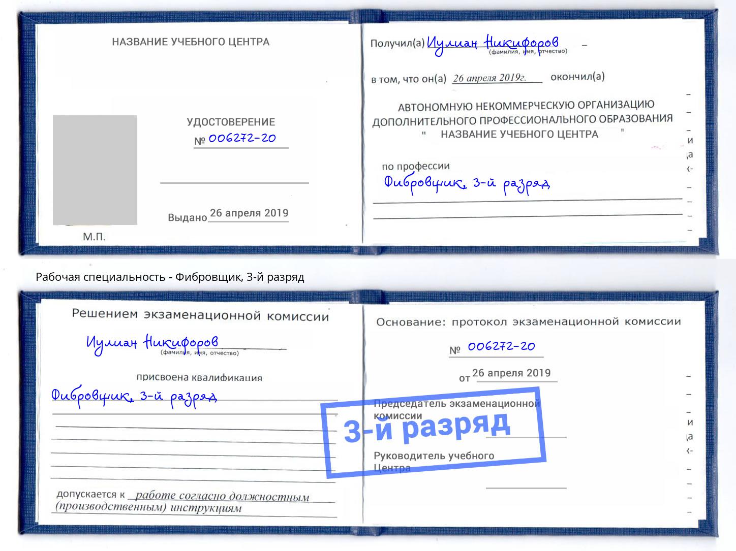 корочка 3-й разряд Фибровщик Асбест