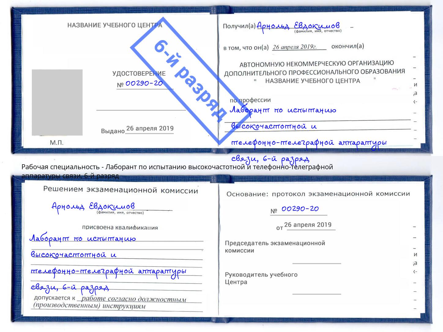 корочка 6-й разряд Лаборант по испытанию высокочастотной и телефонно-телеграфной аппаратуры связи Асбест