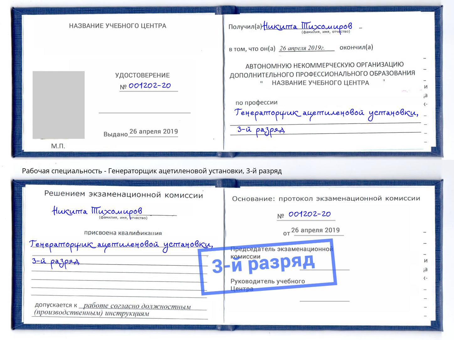 корочка 3-й разряд Генераторщик ацетиленовой установки Асбест