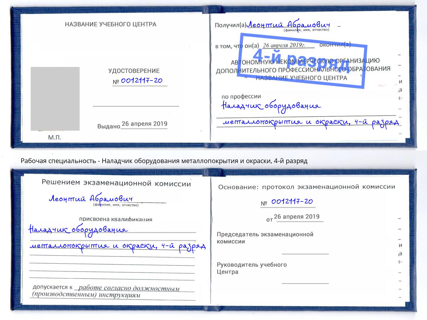 корочка 4-й разряд Наладчик оборудования металлопокрытия и окраски Асбест