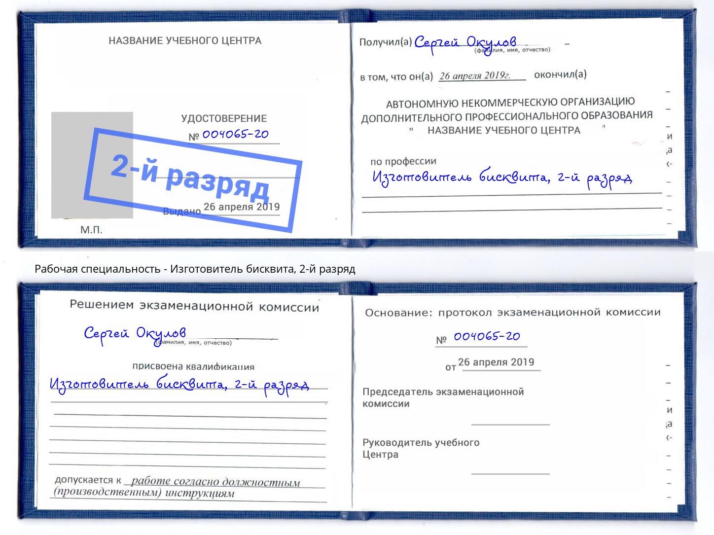 корочка 2-й разряд Изготовитель бисквита Асбест