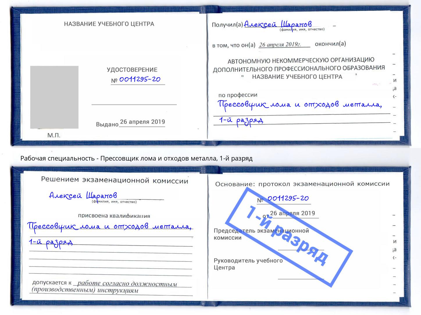 корочка 1-й разряд Прессовщик лома и отходов металла Асбест