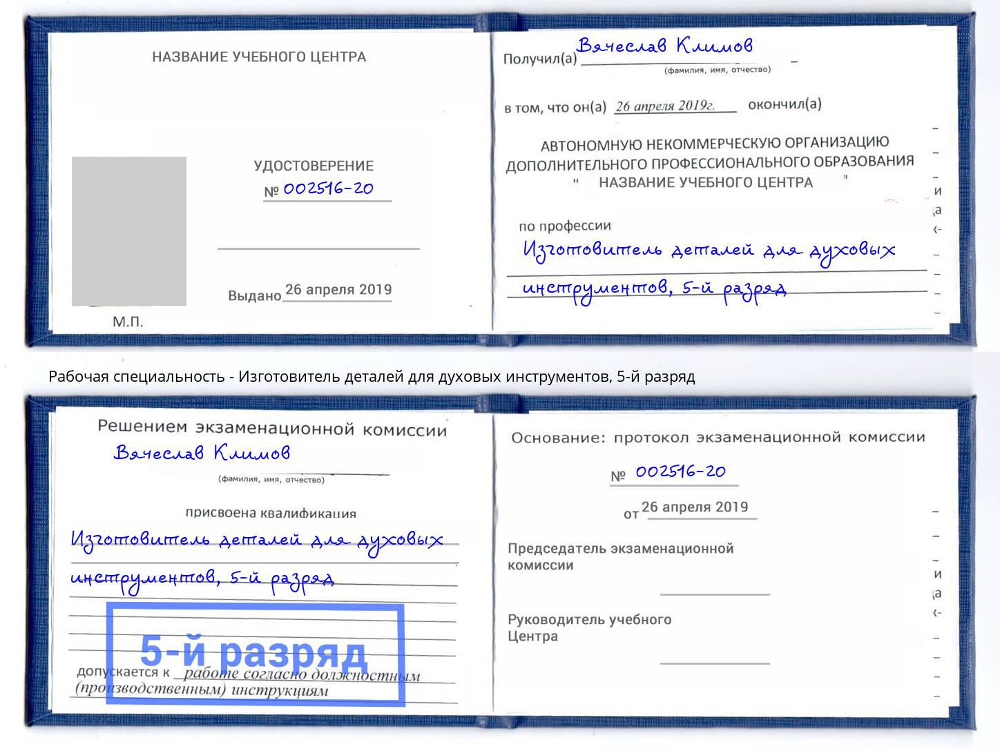 корочка 5-й разряд Изготовитель деталей для духовых инструментов Асбест