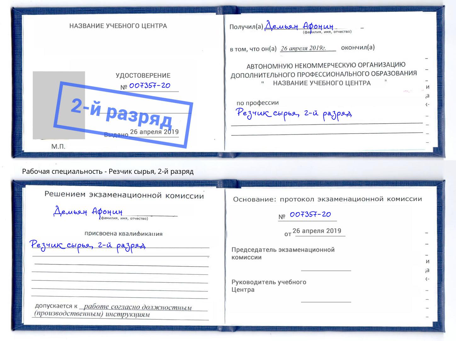 корочка 2-й разряд Резчик сырья Асбест