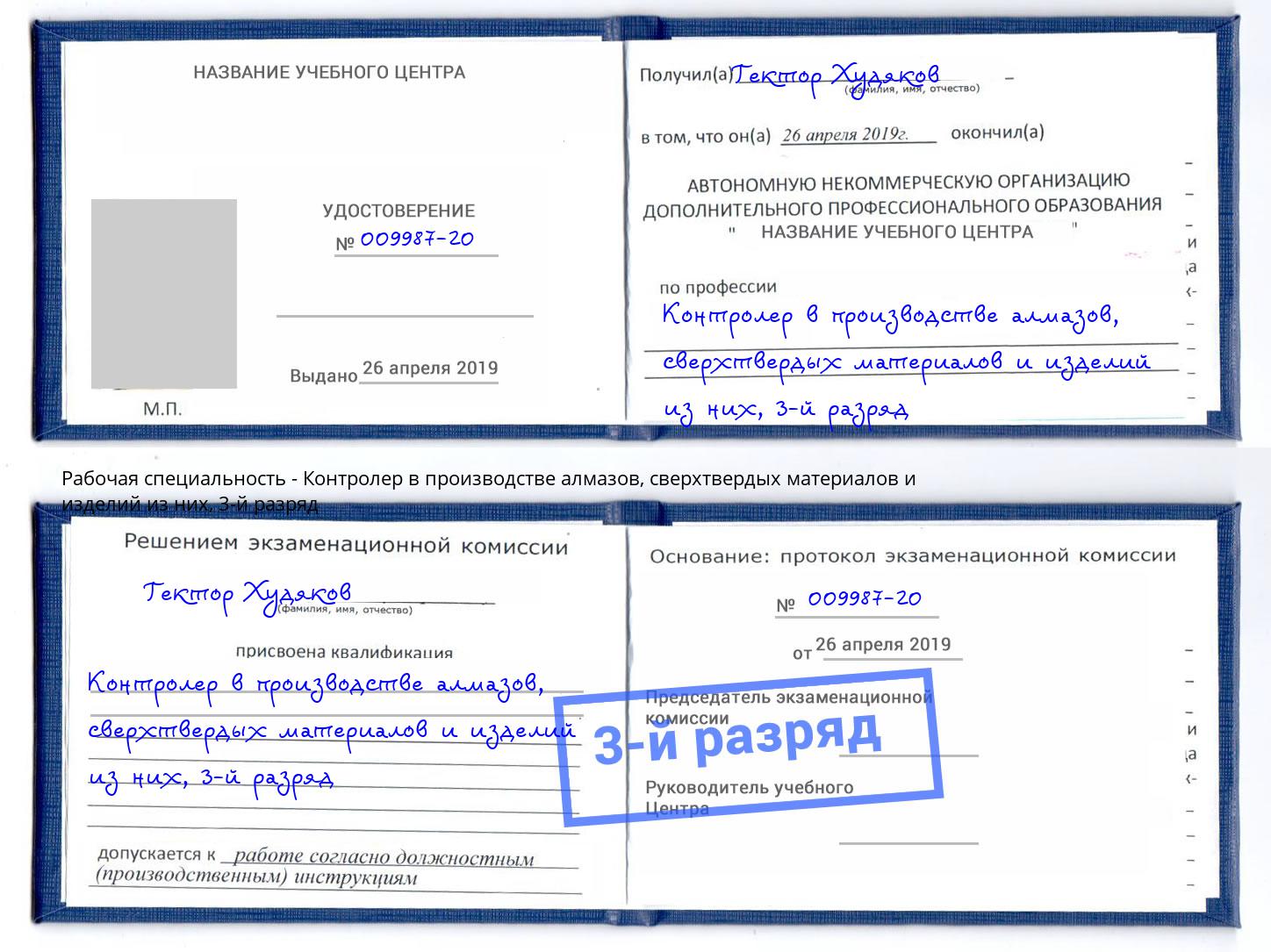 корочка 3-й разряд Контролер в производстве алмазов, сверхтвердых материалов и изделий из них Асбест