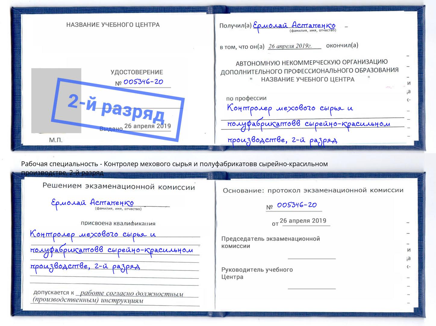 корочка 2-й разряд Контролер мехового сырья и полуфабрикатовв сырейно-красильном производстве Асбест