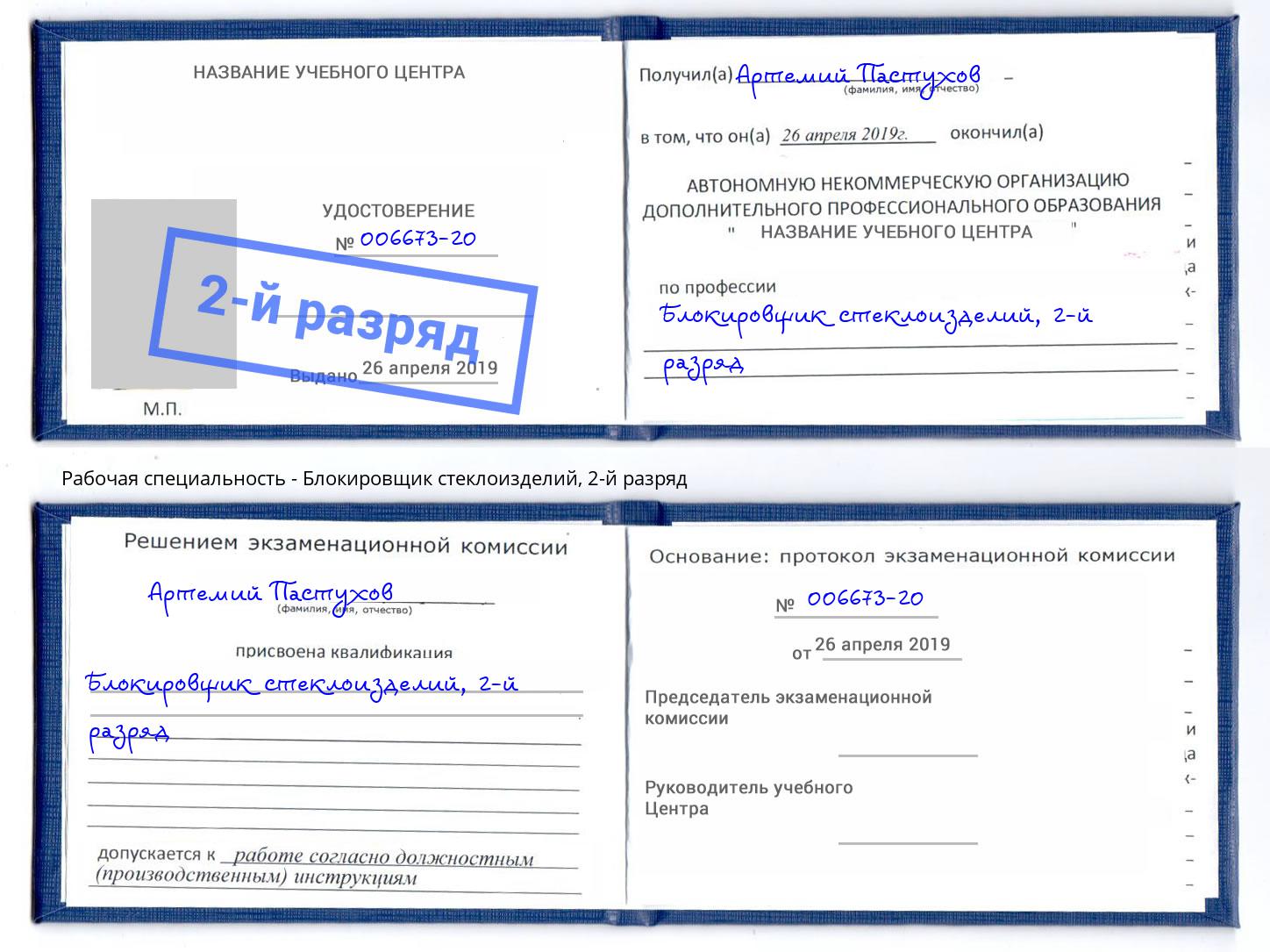 корочка 2-й разряд Блокировщик стеклоизделий Асбест